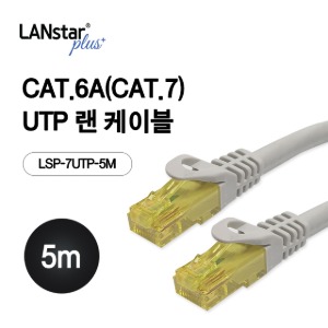 [LANstar] 랜스타 UTP 랜케이블 CAT.7(CAT.6A) 5M