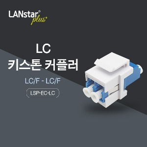 [Lanstar-Plus] 랜스타플러스 LSP-EC-LC 키스톤 커플러