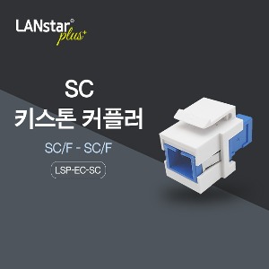 [Lanstar-Plus] 랜스타플러스 LSP-EC-SC 키스톤 커플러