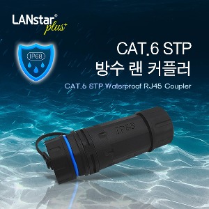 [Lanstar] 랜스타 LSP-WP8DS-C6 CAT.6 STP 방수 랜 커플러 / IP68 등급 / 랜스타 방수용 Wall Plate 호환 제품