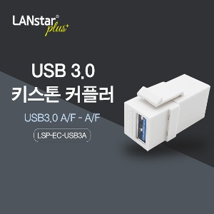 [Lanstar-Plus] 랜스타플러스 LSP-EC-USB3A 키스톤 커플러
