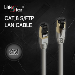 [LANstar] 랜스타 CAT.8 S/FTP케이블 2M [CAT8 SFTP]