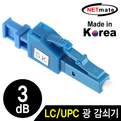 넷메이트 NM-LUPC03 LC/UPC 싱글모드 광 감쇠기(3dB)