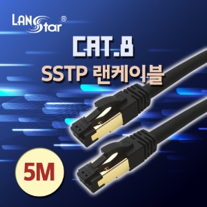 [LANstar] 랜스타 SSTP 랜케이블 LSZH(난연) CAT.8 / 5M